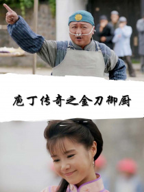 庖丁傳奇之金刀御廚