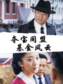 奪寶同盟：基金風(fēng)云