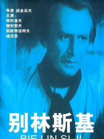 別林斯基（譯制版）
