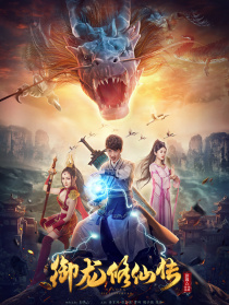御龙修仙传