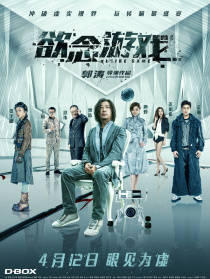 欲念游戲