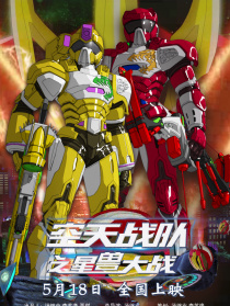 空天战队之星兽大战