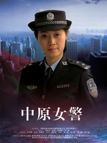 中原女警