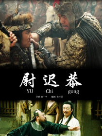 尉迟恭