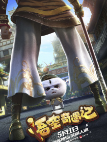 悟空奇遇记