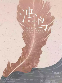 濁鳥(niǎo)