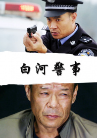 白河警事