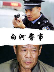 白河警事