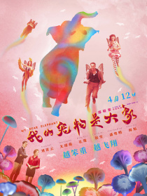 我的宠物是大象