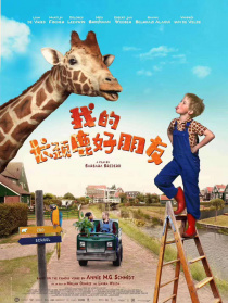 我的长颈鹿