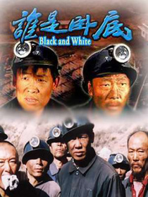 谁是卧底