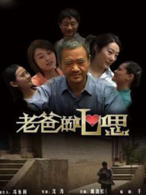 老爸的心思