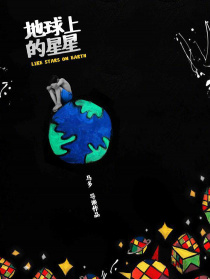 地球上的星星