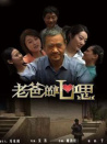 老爸的心思