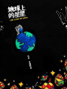 地球上的星星