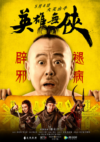 英雄無俠