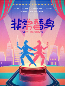非常替身