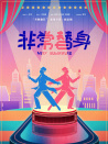 非常替身
