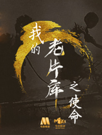 我的“老片庫”之使命