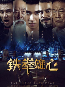 铁拳雄心