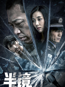 半鏡