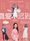 真愛不遲到