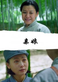 親娘