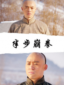 半步崩拳