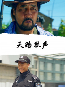 天路琴聲