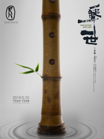 尺八·一声一世