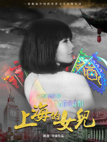 上海的女儿