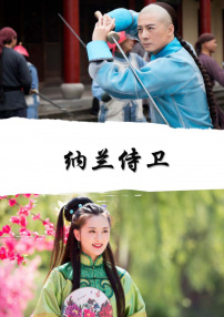 納蘭侍衛(wèi)