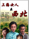 上海女人在西北