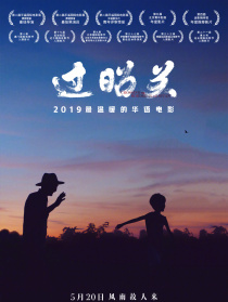 过昭关