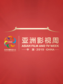 2019“亚洲影视周”启动仪式