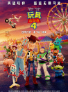 玩具总动员4