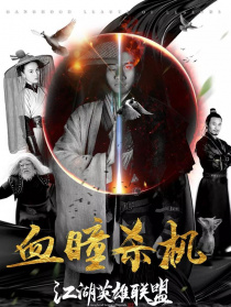 江湖英雄聯(lián)盟之血瞳殺機