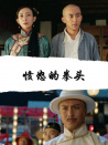憤怒的拳頭