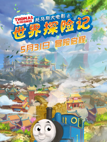 托马斯大电影之世界探险记