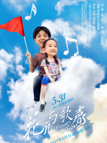 花兒與歌聲