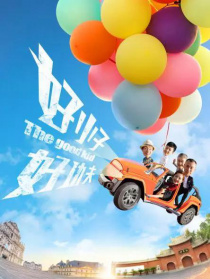 好小子，好功夫