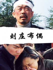 刘庄布偶
