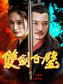 雙劍合璧