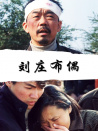 劉莊布偶