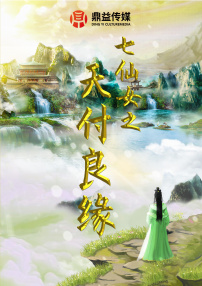 七仙女之天付良緣