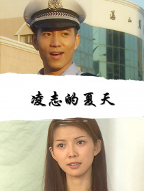凌志的夏天