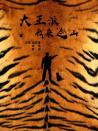 大王派我來巡山