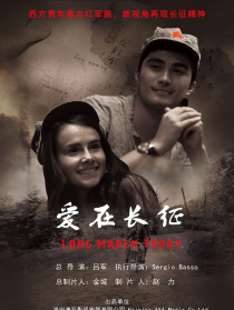 愛在長征