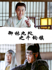 御林九处之千钧镇