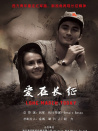 愛在長征